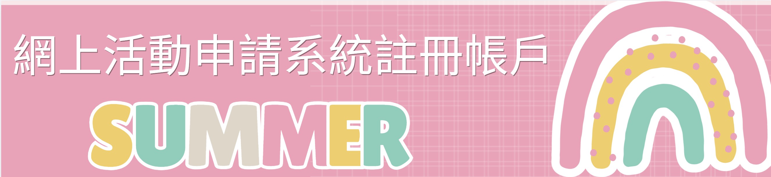 活動申請系統 Banner